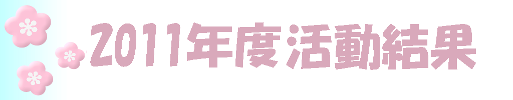 2011年度結果